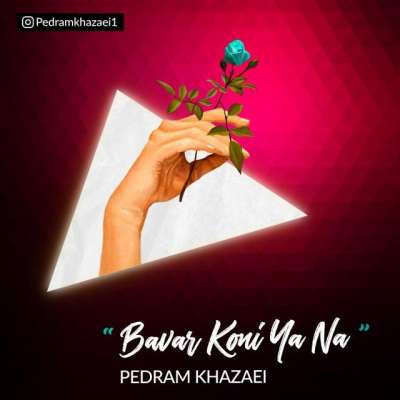 پدرام خزاعی باور کنی یا نه
